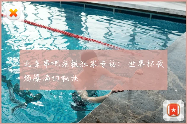 北京串吧老板独家专访：世界杯夜场爆满的秘诀
