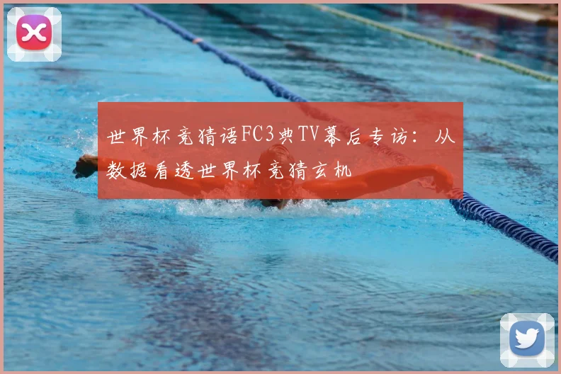 世界杯竞猜语FC3典TV幕后专访：从数据看透世界杯竞猜玄机