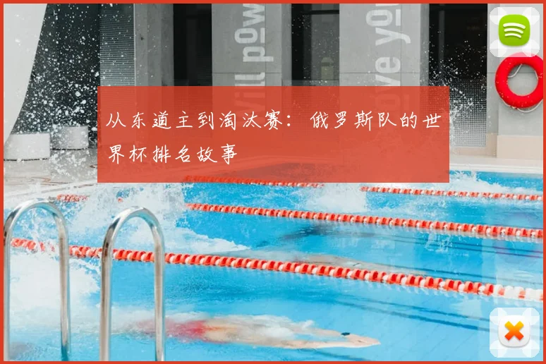 从东道主到淘汰赛:俄罗斯队的世界杯排名故事