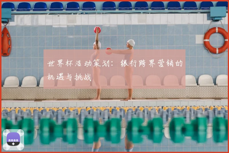 世界杯活动策划:银行跨界营销的机遇与挑战