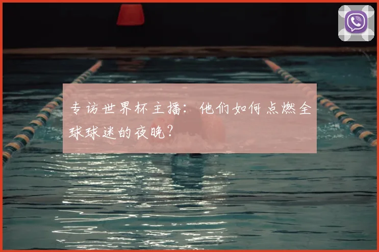 专访世界杯主播：他们如何点燃全球球迷的夜晚？
