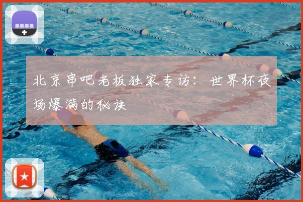 北京串吧老板独家专访：世界杯夜场爆满的秘诀