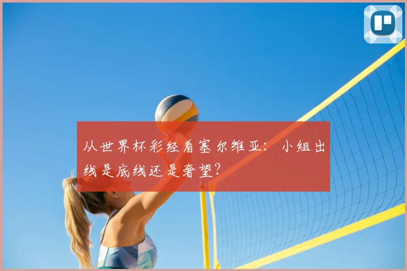 从世界杯彩经看塞尔维亚：小组出线是底线还是奢望？