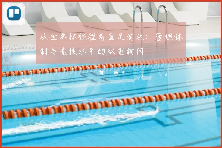 从世界杯征程看国足淘汰:管理体制与竞技水平的双重拷问