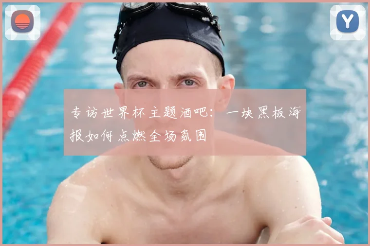 专访世界杯主题酒吧：一块黑板海报如何点燃全场氛围
