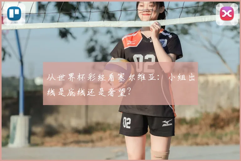 从世界杯彩经看塞尔维亚：小组出线是底线还是奢望？