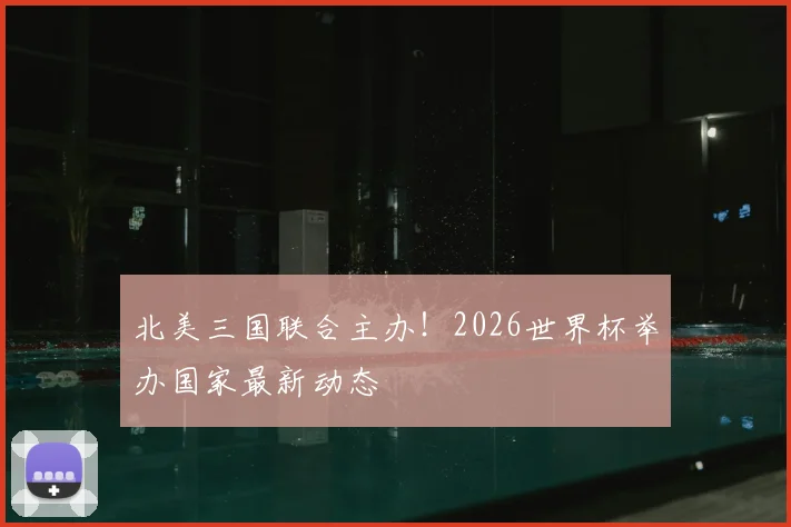 北美三国联合主办！2026世界杯举办国家最新动态