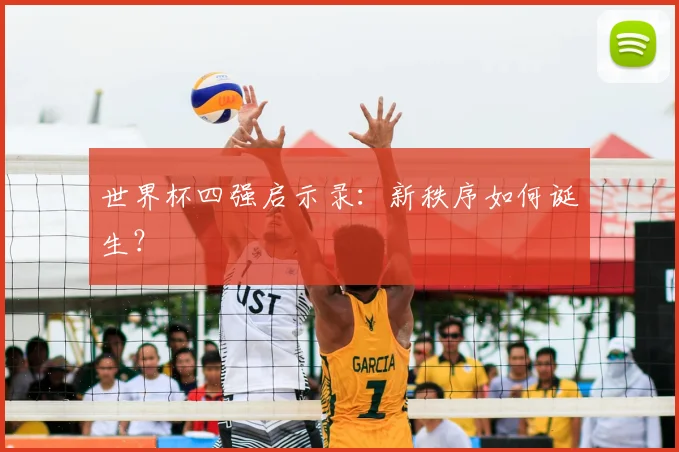 世界杯四强启示录：新秩序如何诞生？