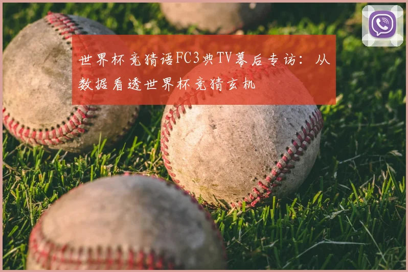 世界杯竞猜语FC3典TV幕后专访:从数据看透世界杯竞猜玄机