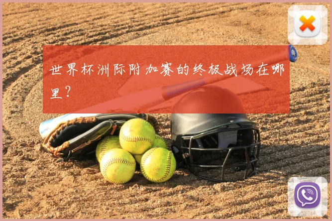 世界杯洲际附加赛的终极战场在哪里？