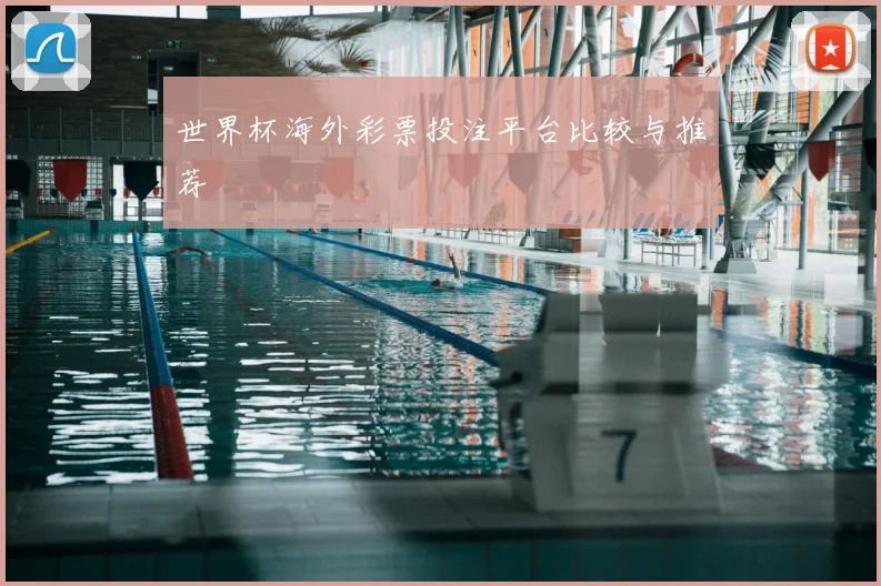 世界杯海外彩票投注平台比较与推荐