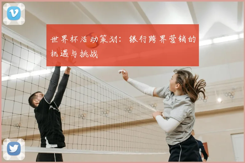 世界杯活动策划：银行跨界营销的机遇与挑战