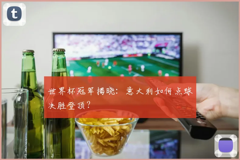 世界杯冠军揭晓:意大利如何点球决胜登顶?