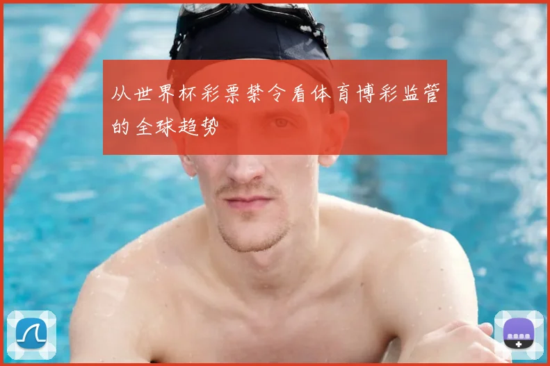 从世界杯彩票禁令看体育博彩监管的全球趋势