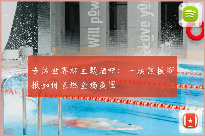 专访世界杯主题酒吧:一块黑板海报如何点燃全场氛围