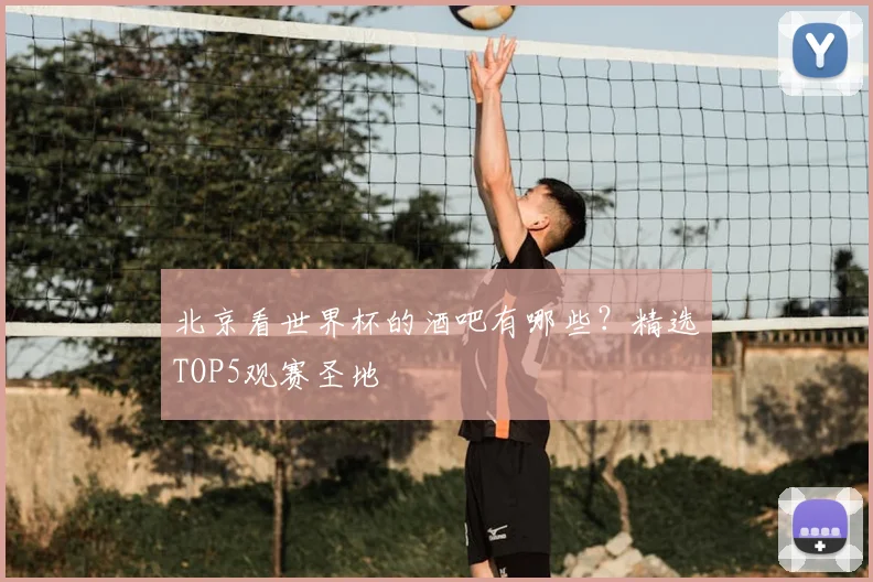 北京看世界杯的酒吧有哪些?精选TOP5观赛圣地