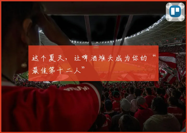 这个夏天，让啤酒堆头成为你的“最佳第十二人”