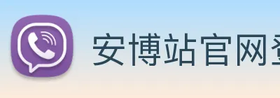 安博站官网登录入口 logo